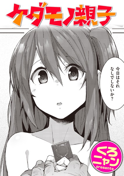 ケダモノ親子/くろニャン/ワニマガジン社  エロ画像2172