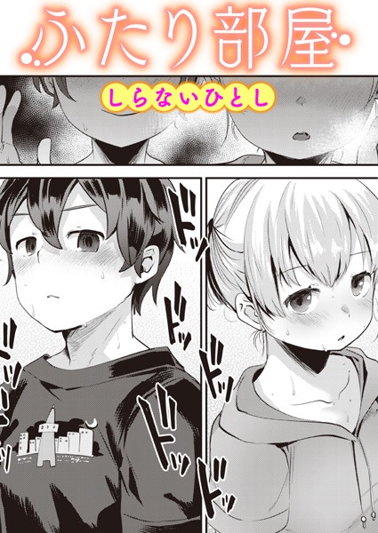 ふたり部屋/しらないひとし/ワニマガジン社  エロ画像2188