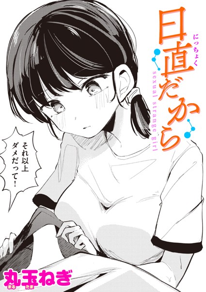 日直だから/丸玉ねぎ/ワニマガジン社  エロ画像2191