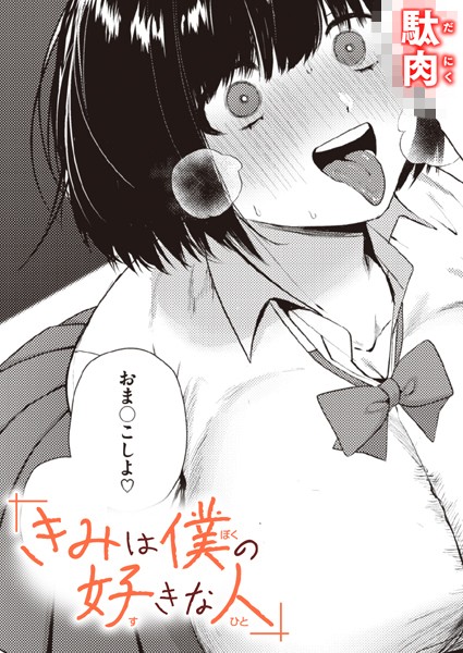 きみは僕の好きな人/駄肉/ワニマガジン社  エロ画像2201