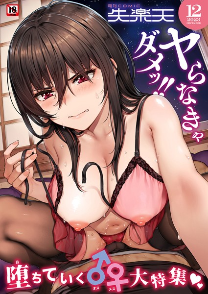 COMIC失楽天 2023年12月号/さじぺん utu 太平さんせっと 不嬢女子 堀博昭 ちろたた 鮭ちゃん にくとごはん/ワニマガジン社  エロ画像2244