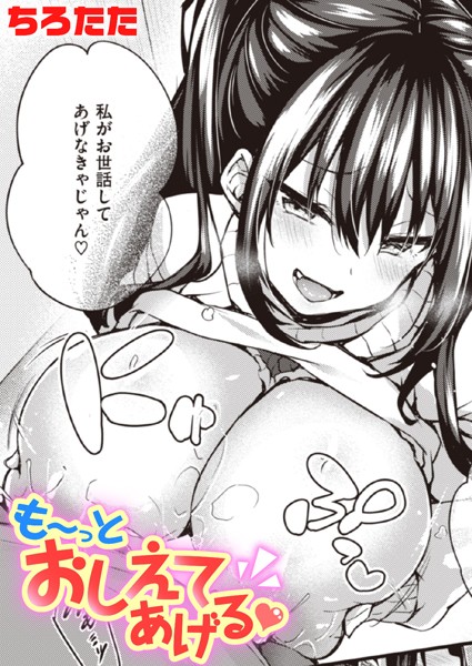 も〜っとおしえてあげる/ちろたた/ワニマガジン社  エロ画像2249