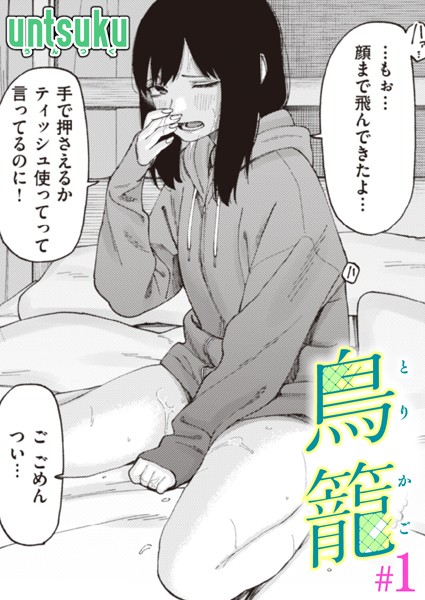 鳥籠＃1/untsuku/ワニマガジン社  エロ画像2269