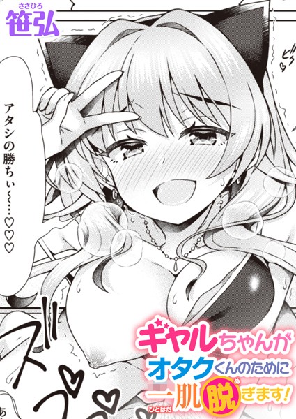 ギャルちゃんがオタクくんのために一肌脱ぎます！/笹弘/ワニマガジン社  エロ画像2270
