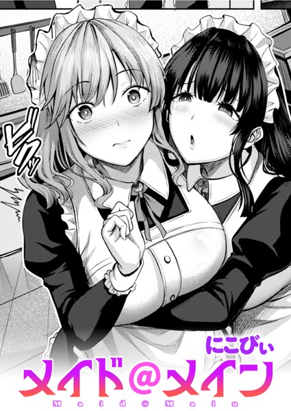 メイド@メイン/にこびぃ/ワニマガジン社  エロ画像2285