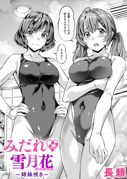 みだれ 雪月花〜姉妹咲き〜/長頼/ワニマガジン社  エロ画像2286