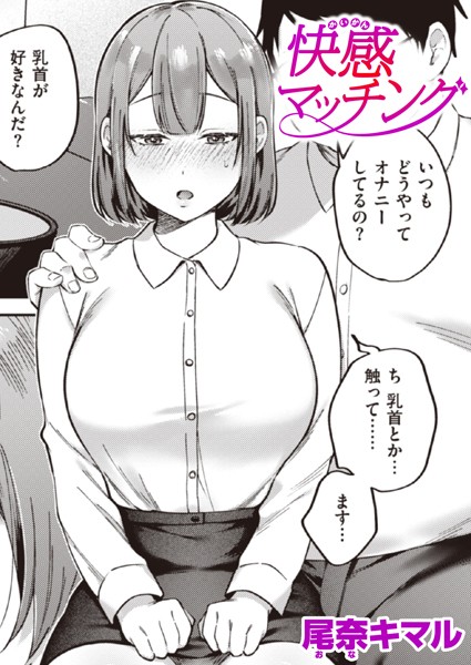 快感マッチング/尾奈キマル/ワニマガジン社  エロ画像2307