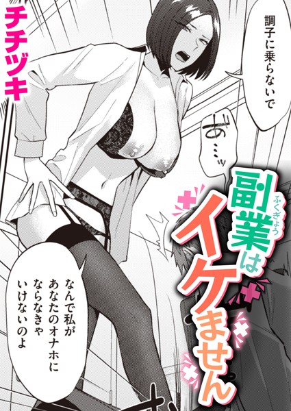 副業はイケません/チチヅキ/ワニマガジン社  エロ画像2311