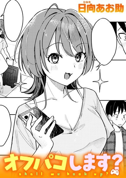 オフパコします？/日向あお助/ワニマガジン社  エロ画像2381