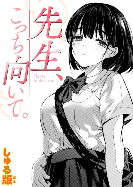 先生、こっち向いて。/しゅる版/ワニマガジン社  エロ画像2389