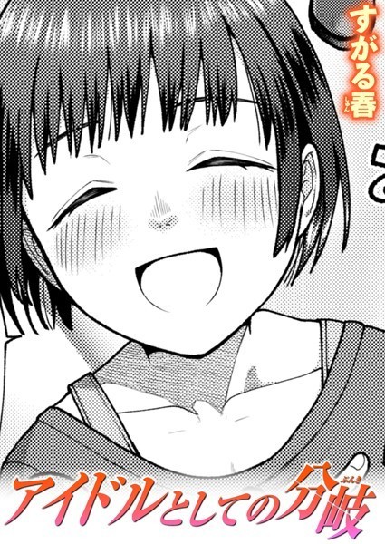 アイドルとしての分岐/すがる春/ワニマガジン社  エロ画像2395