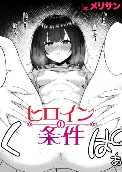 ヒロインの条件/メリサン/ワニマガジン社  エロ画像2397