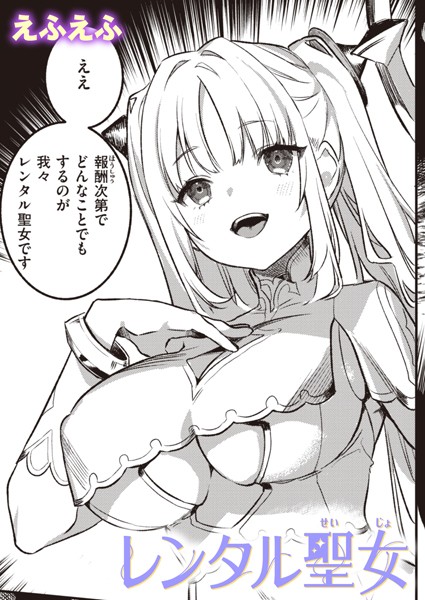 レンタル聖女/えふえふ/ワニマガジン社  エロ画像2465
