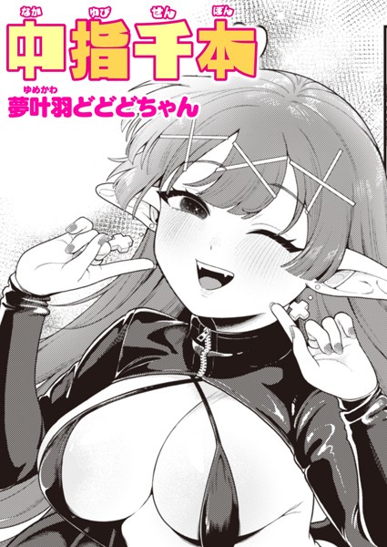 中指千本/夢叶羽どどどちゃん/ワニマガジン社  エロ画像2540