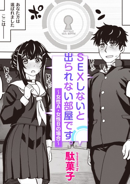 SEXしないと出られない部屋です。〜女性A・女性Bの場合〜/駄菓子/ワニマガジン社  エロ画像2559
