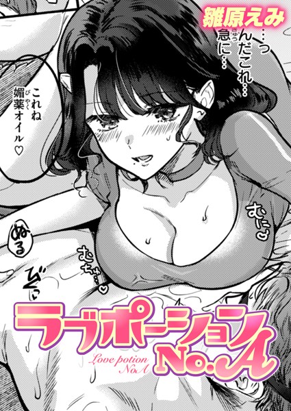 ラブポーションNo.A/雛原えみ/ワニマガジン社  エロ画像2583