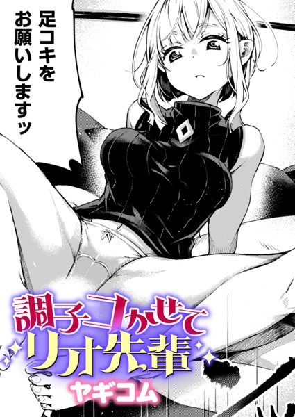 調子コかせてリオ先輩/ヤギコム/ワニマガジン社  エロ画像2585