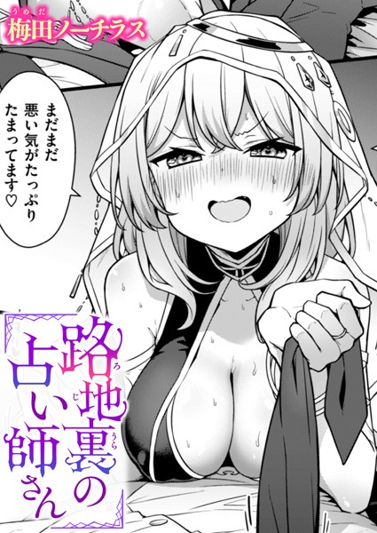 路地裏の占い師さん/梅田ノーチラス/ワニマガジン社  エロ画像2587
