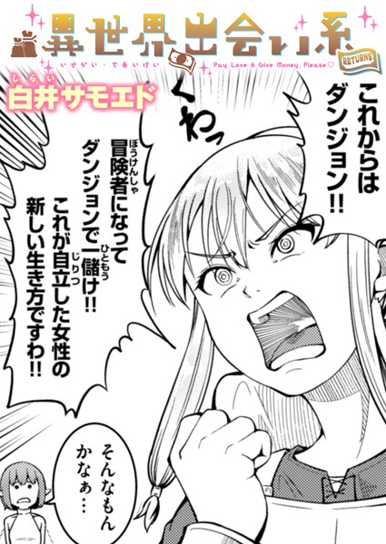 異世界出会い系RETURNS/白井サモエド/ワニマガジン社  エロ画像2628