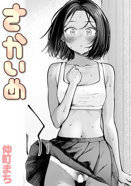 さかいめ/仲町まち/ワニマガジン社  エロ画像2656