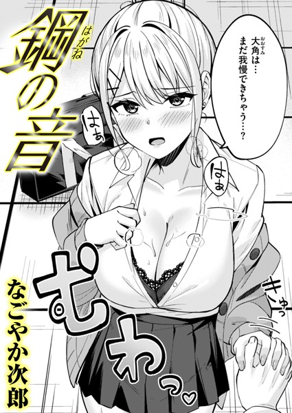 鋼の音/なごやか次郎/ワニマガジン社  エロ画像2658