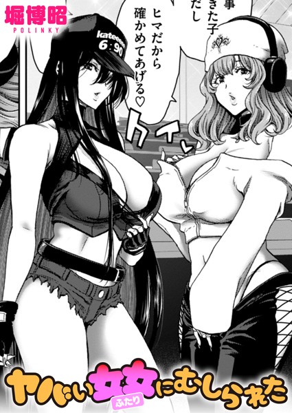 ヤバい女女にむしられた/堀博昭/ワニマガジン社  エロ画像2670