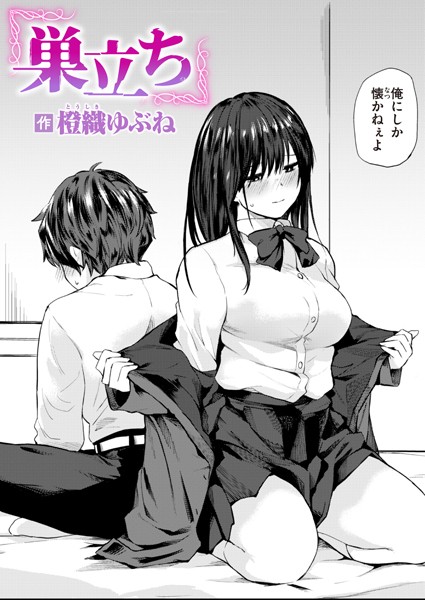 巣立ち/橙織ゆぶね/ワニマガジン社  エロ画像2676
