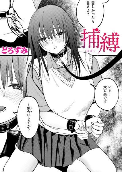 捕縛/どろずみ/ワニマガジン社  エロ画像2725