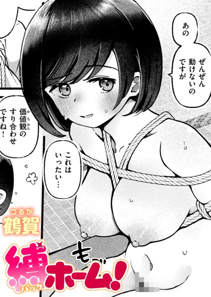 縛ホーム！/鶴賀/ワニマガジン社  エロ画像2736