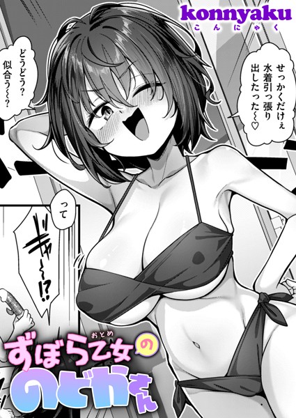ずぼら乙女ののどかさん/konnyaku/ワニマガジン社  エロ画像2744