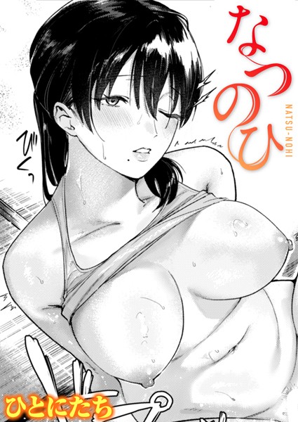 なつのひ/ひとにたち/ワニマガジン社  エロ画像2748