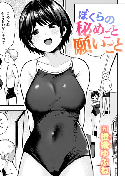 ぼくらの秘めごと願いごと/橙織ゆぶね/ワニマガジン社  エロ画像2775