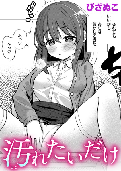 汚れたいだけ/ぴざぬこ/ワニマガジン社  エロ画像2788