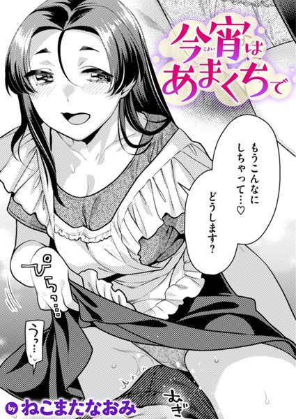 今宵はあまくちで/ねこまたなおみ/ワニマガジン社  エロ画像2808