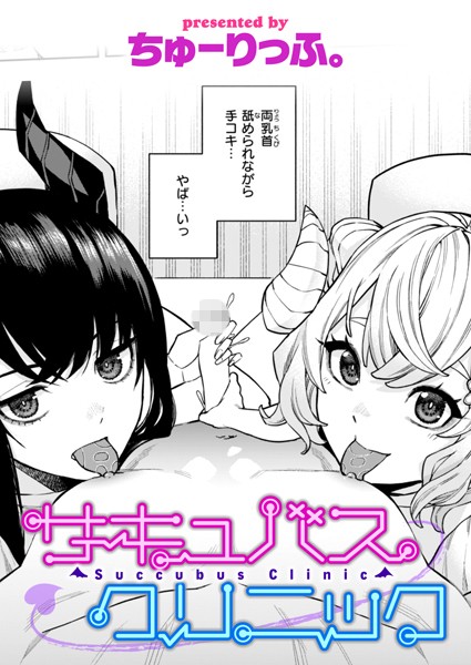 サキュバスクリニック/ちゅーりっふ。/ワニマガジン社  エロ画像2845
