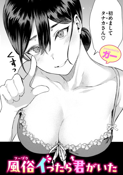 風俗イったら君がいた/ガー/ワニマガジン社  エロ画像2868