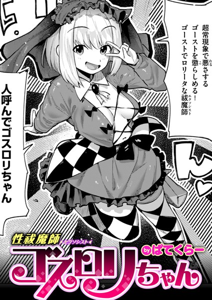 性祓魔師ゴスロリちゃん/ぱてくらー/ワニマガジン社  エロ画像2870