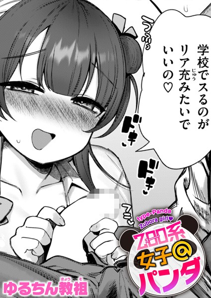 ZOO系女子@パンダ/ゆるちん教祖/ワニマガジン社  エロ画像2871