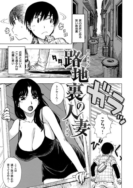 路地裏の人妻/かるま龍狼/ワニマガジン社  エロ画像2903