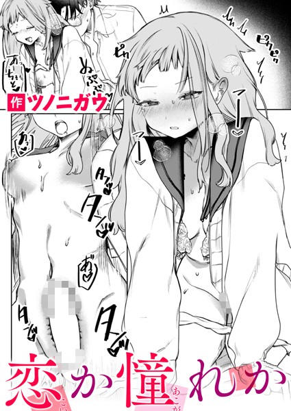 恋か憧れか/ツノニガウ/ワニマガジン社  エロ画像2937