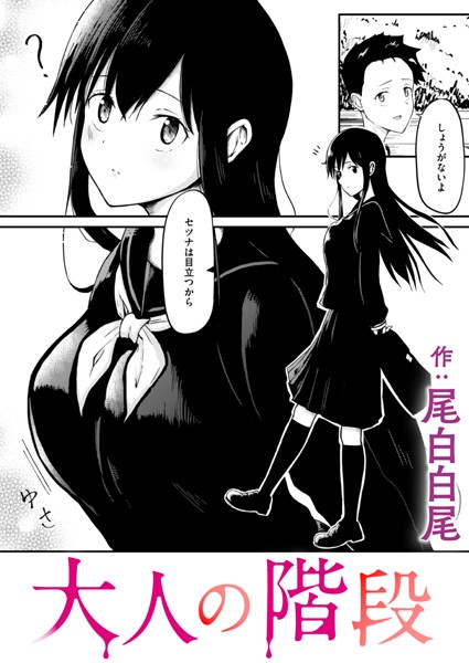 大人の階段/尾白白尾/ワニマガジン社  エロ画像2943