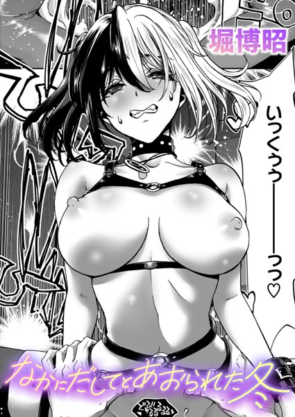 なかにだしてとあおられた冬/堀博昭/ワニマガジン社  エロ画像2972