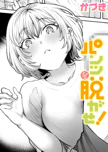 パンツを脱がせ！/かづき/ワニマガジン社  エロ画像3008