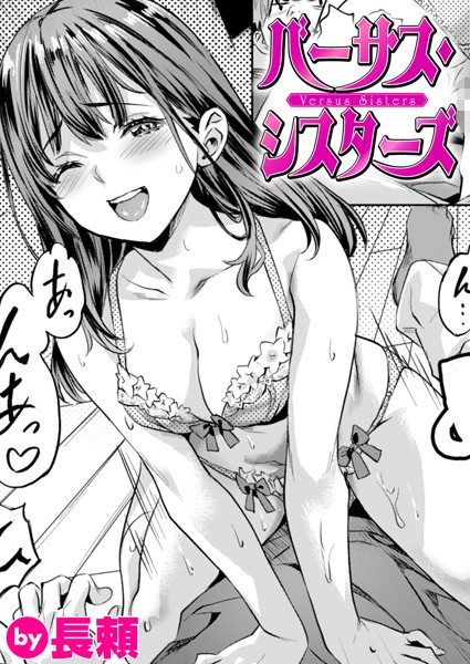 バーサス・シスターズ/長頼/ワニマガジン社  エロ画像3045