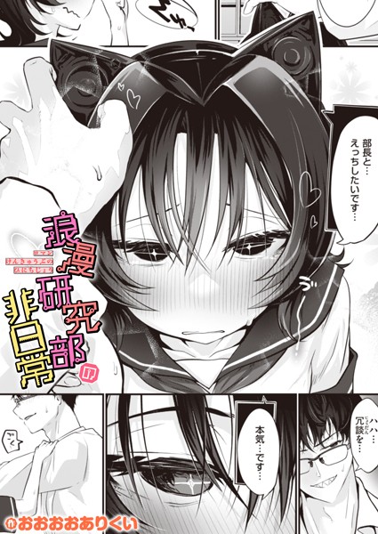 浪漫研究部の非日常/おおおおありくい/ワニマガジン社  エロ画像3099