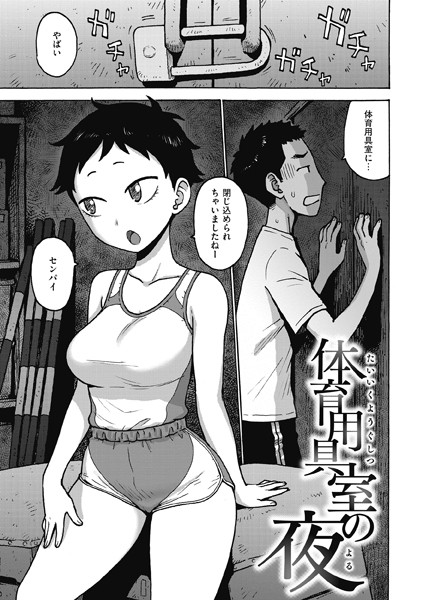 体育用具室の夜/かるま龍狼/ワニマガジン社  エロ画像3134