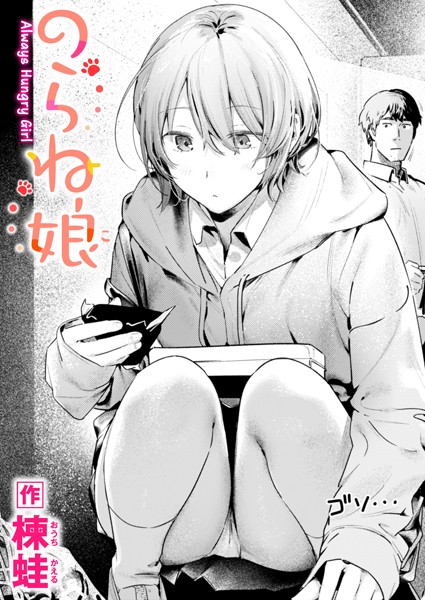 のらね娘/楝蛙/ワニマガジン社  エロ画像3166