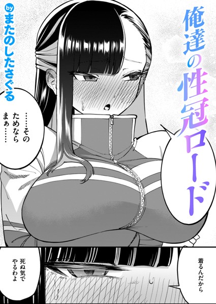 俺達の性冠ロード/またのしたさぐる/ワニマガジン社  エロ画像3208