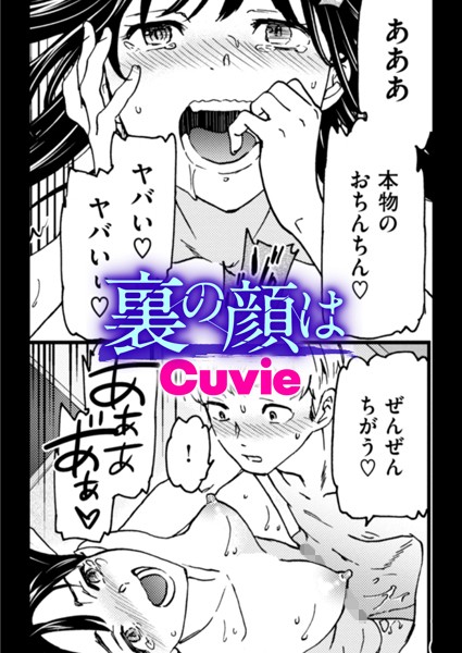 裏の顔は/Cuvie/ワニマガジン社  エロ画像3255