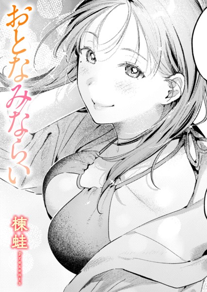 おとなみならい/楝蛙/ワニマガジン社  エロ画像3297